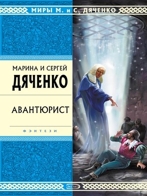 cover image of Авантюрист
